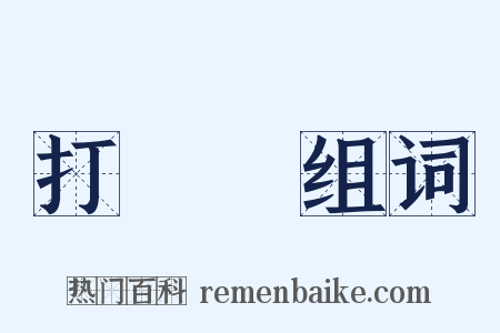 打柭柭组词是什么意思的图片